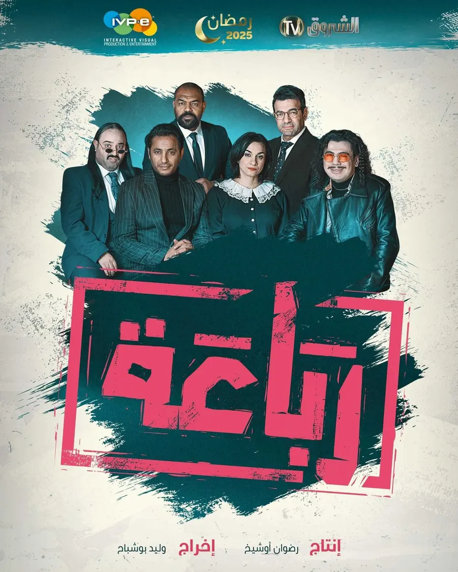 مسلسل رباعة الموسم الاول