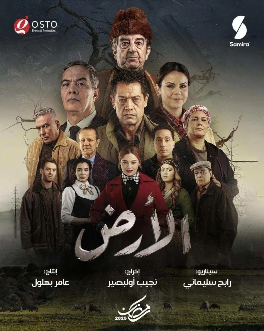 مسلسل الارض الموسم الاول