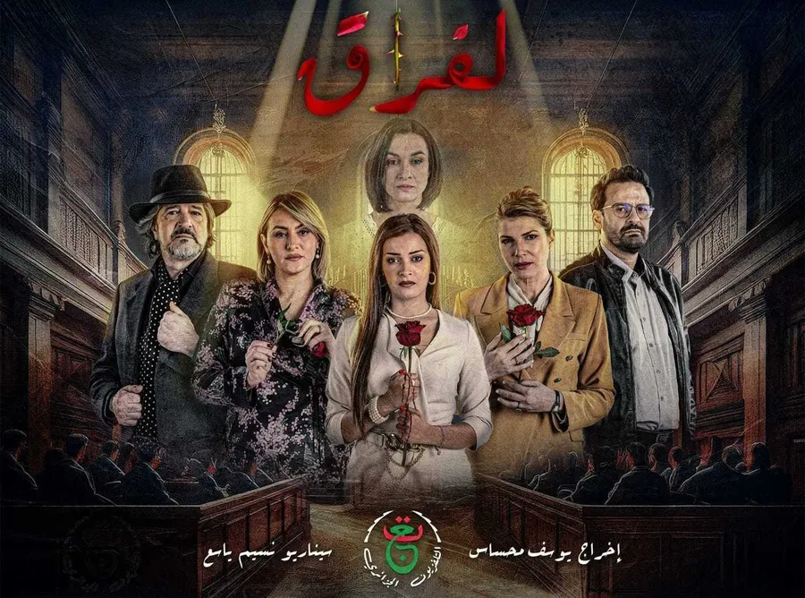 مسلسل الفراق الموسم الاول