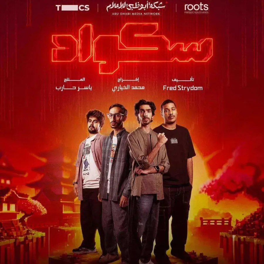 مسلسل سكواد الحلقة 15 الخامسة عشر والاخيرة