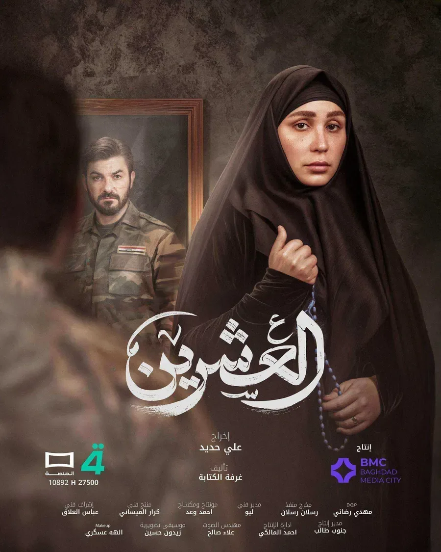 مسلسل العشرين الموسم الاول