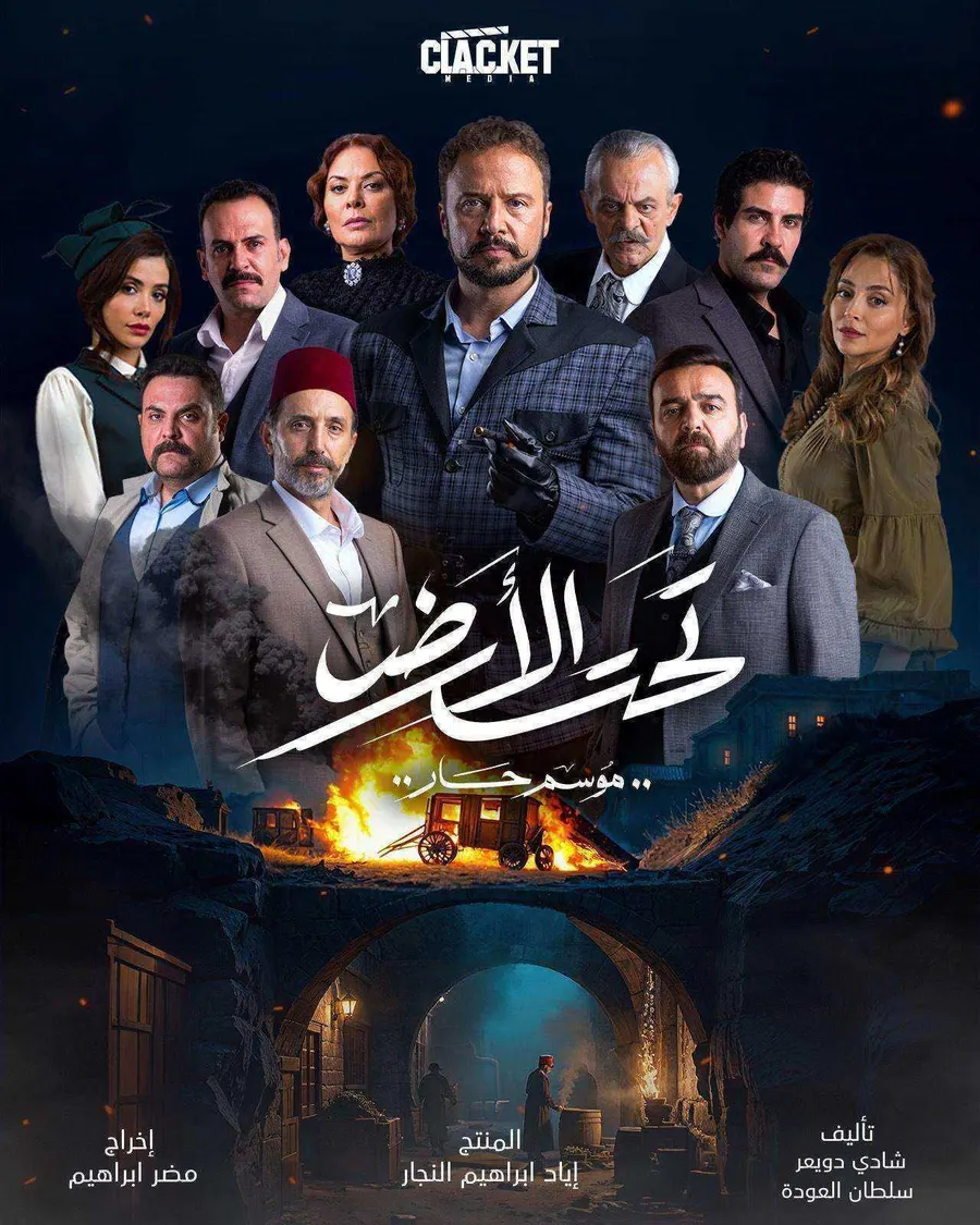 مسلسل تحت الأرض⁩ (موسم حار) الموسم الاول