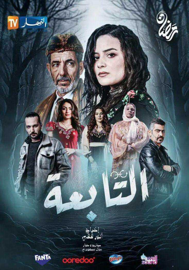 مسلسل التابعة الموسم الاول