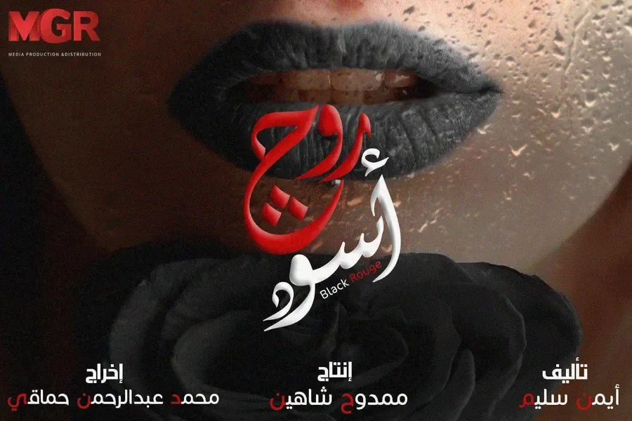 مسلسل روج اسود الموسم الاول