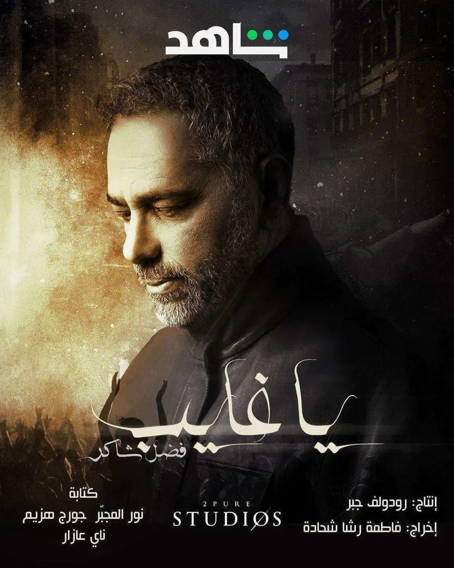 مسلسل يا غايب فضل شاكر الموسم الاول