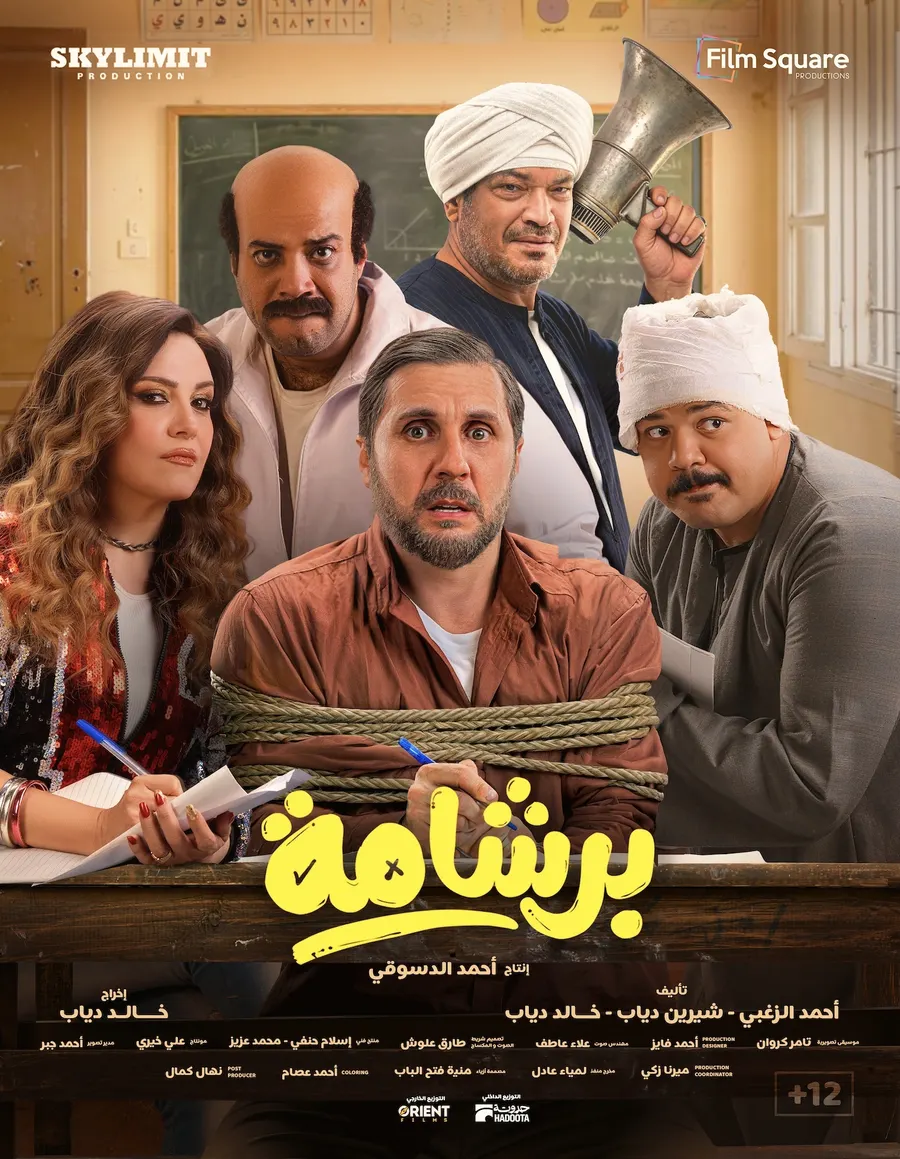 فيلم برشامة 2026 اون لاين
