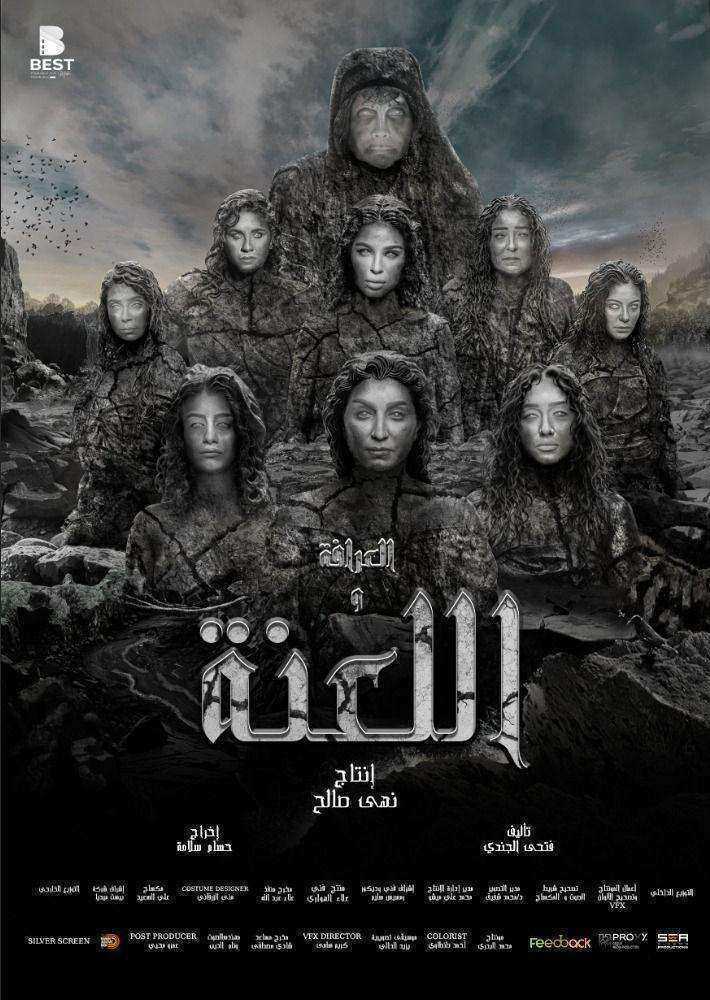 فيلم العرافة واللعنة 2025 اون لاين