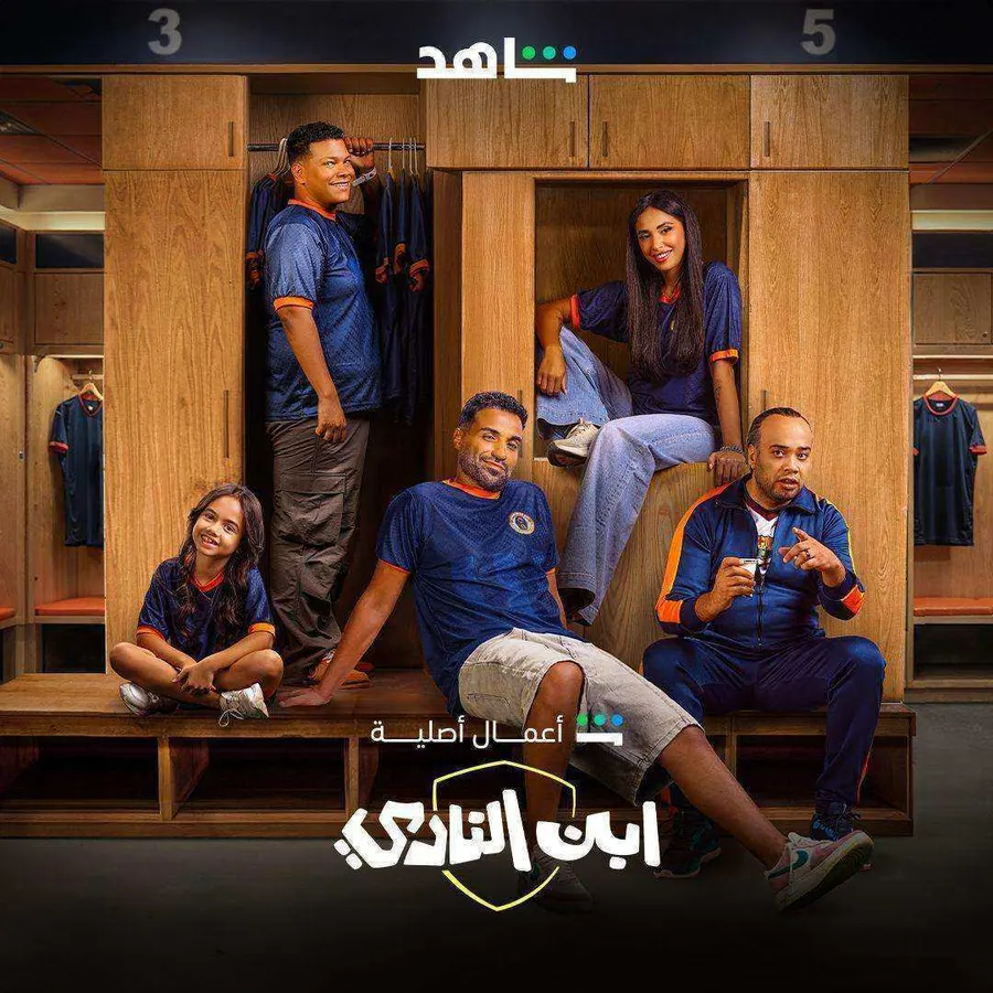 مسلسل ابن النادي الحلقة 9 التاسعة