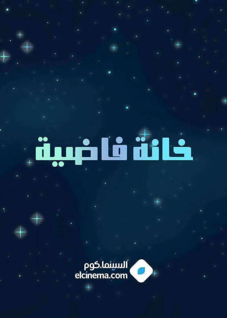 مسلسل خانة فاضية