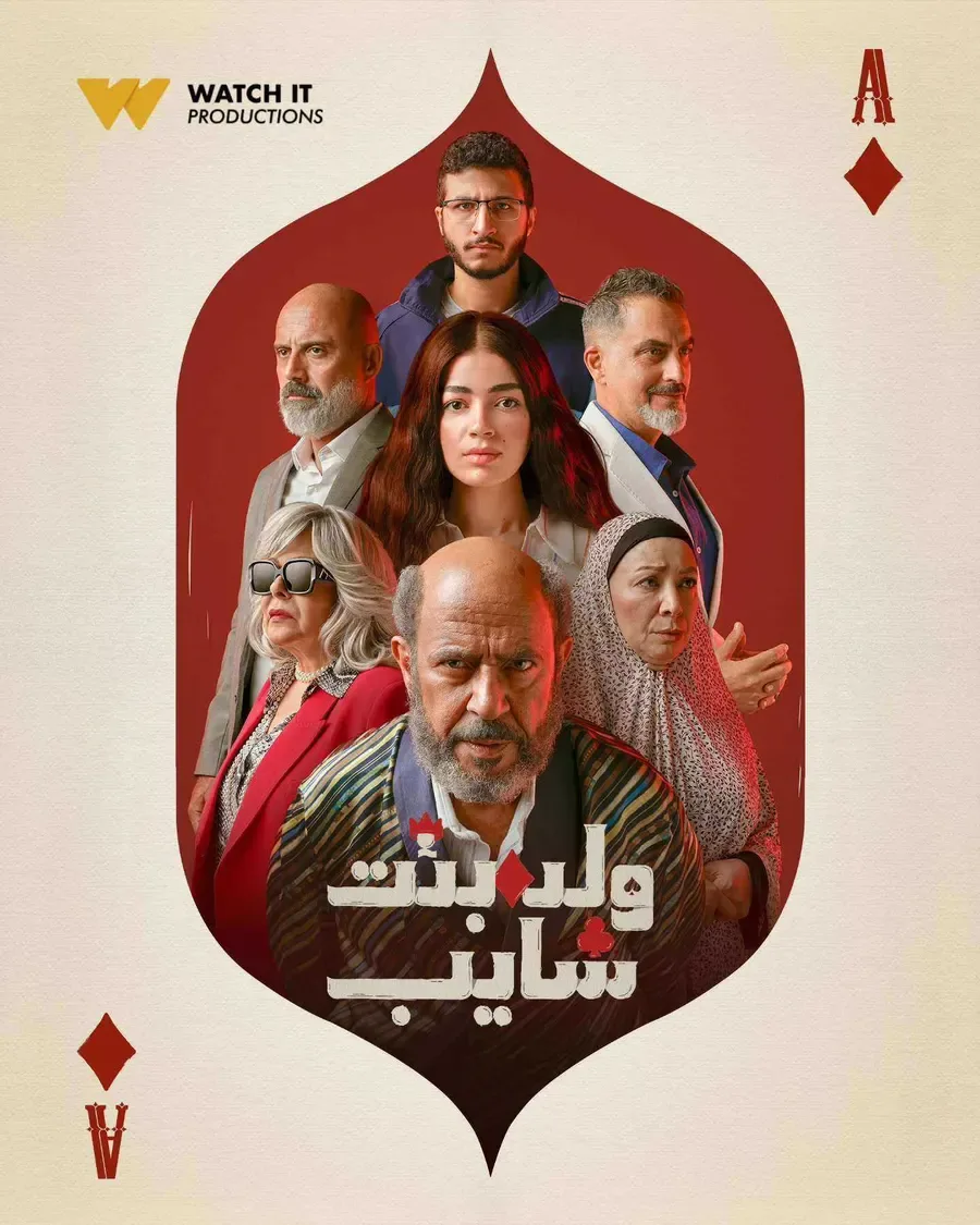 مسلسل ولد وبنت وشايب الموسم الاول