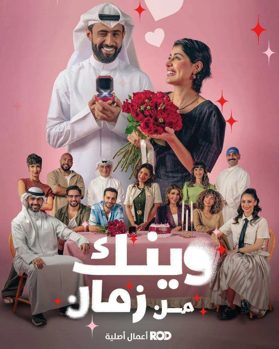 مسلسل وينك من زمان الموسم الاول