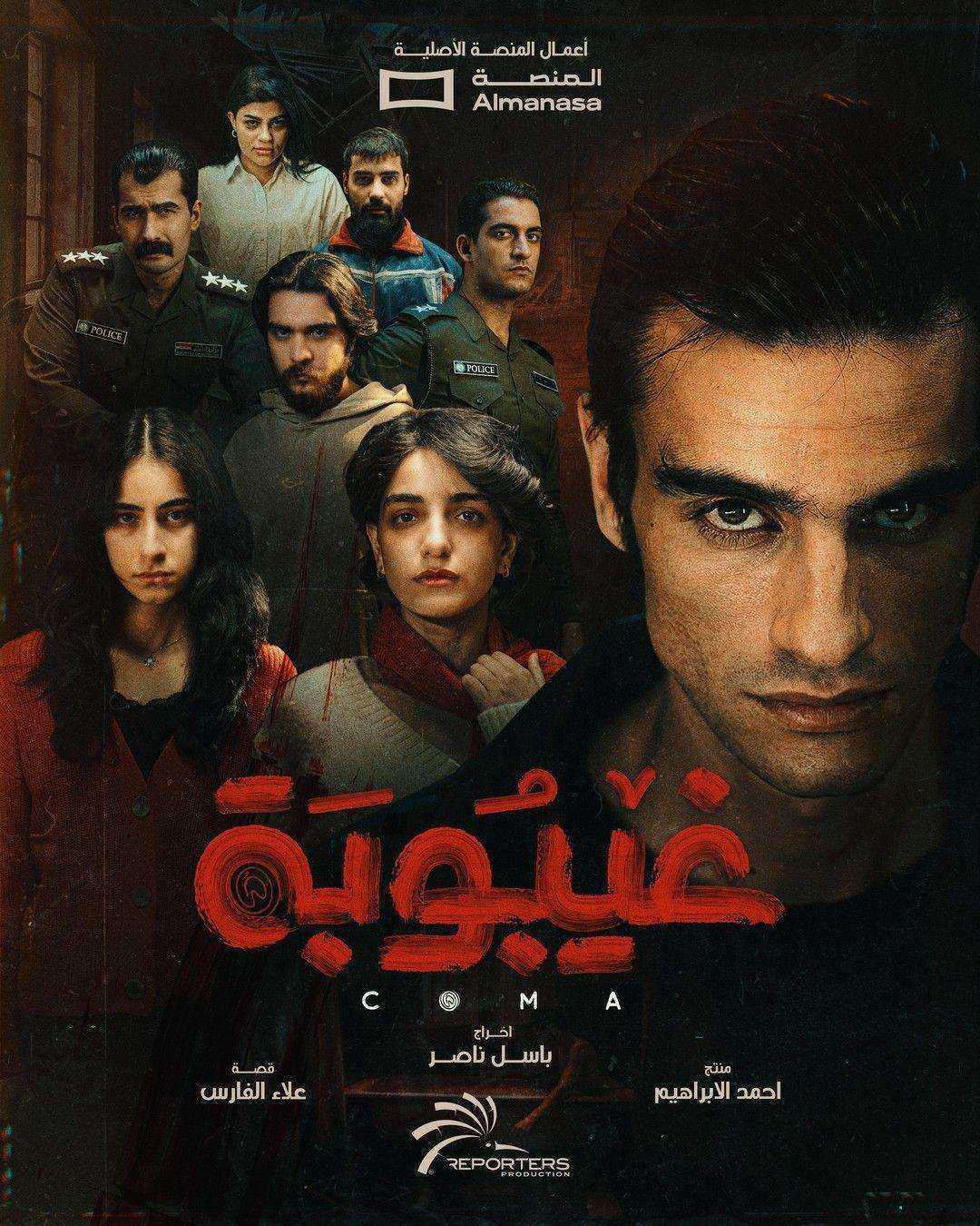 مسلسل غيبوبة الحلقة 9 التاسعة