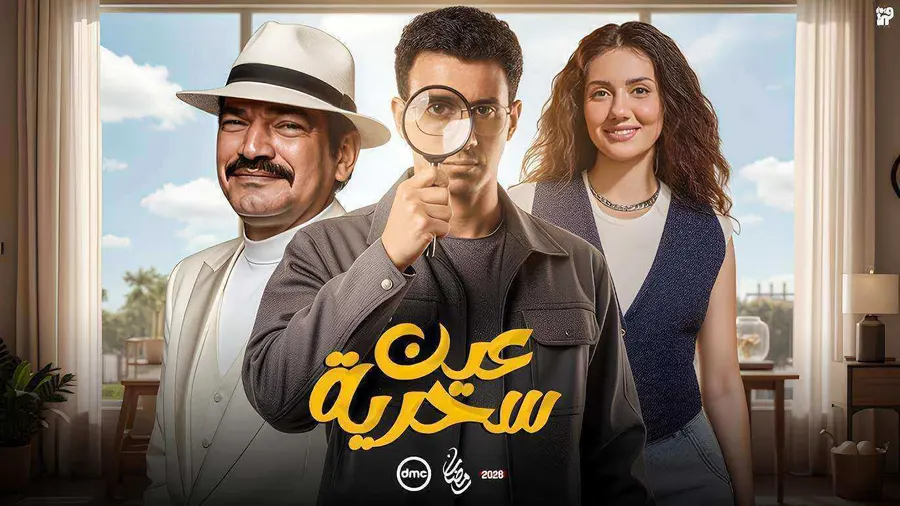 مسلسل عين سحرية الحلقة 10 العاشرة