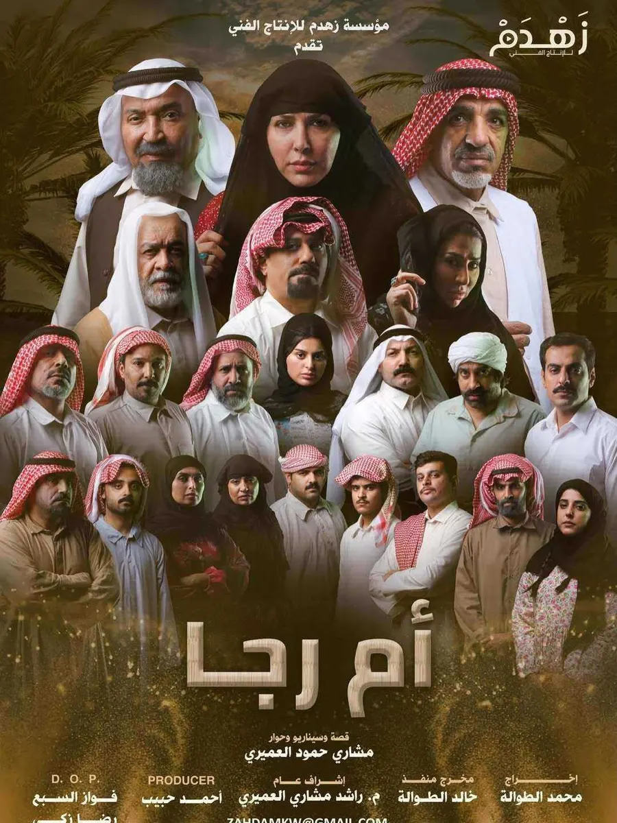 مسلسل ام رجا