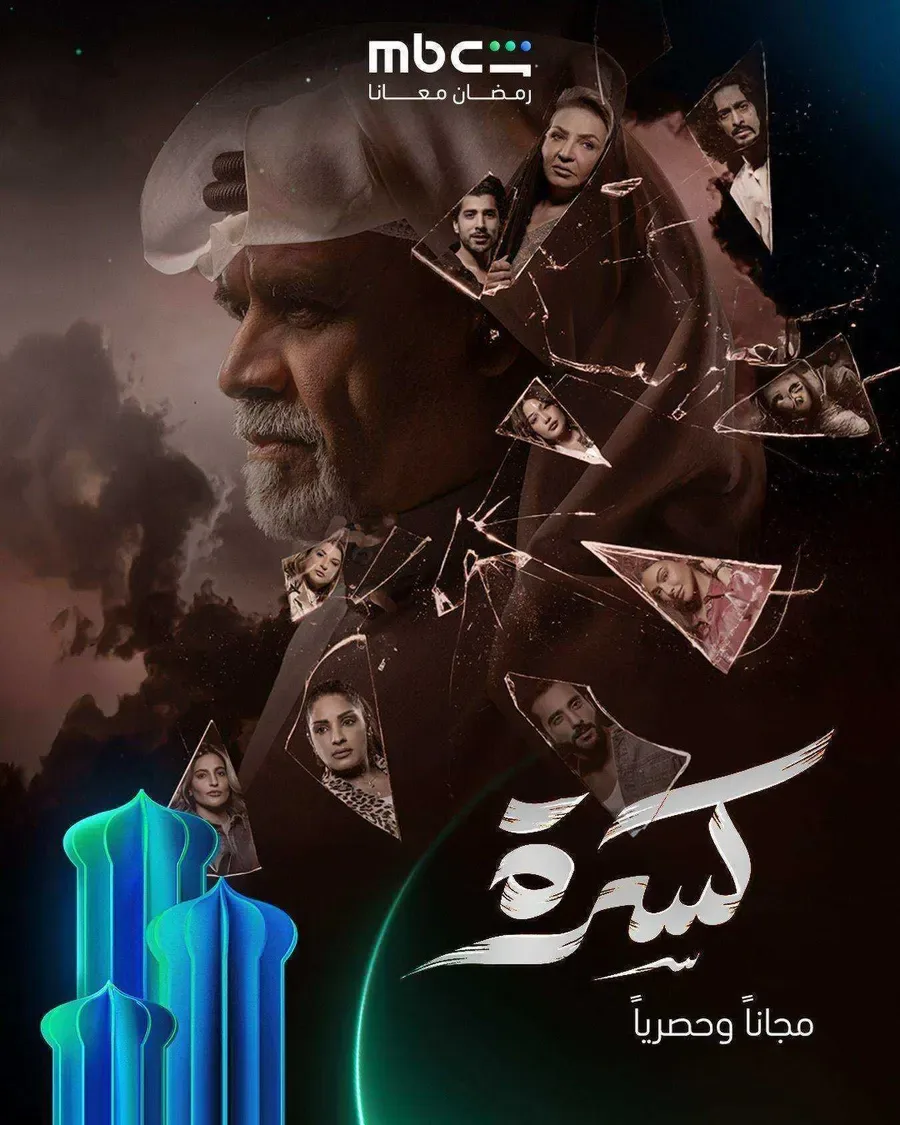 مسلسل كسرة الحلقة 10 العاشرة