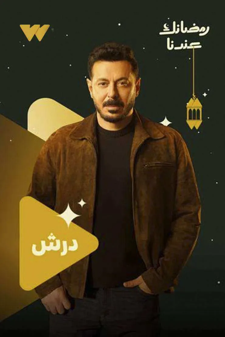 مسلسل درش الموسم الاول