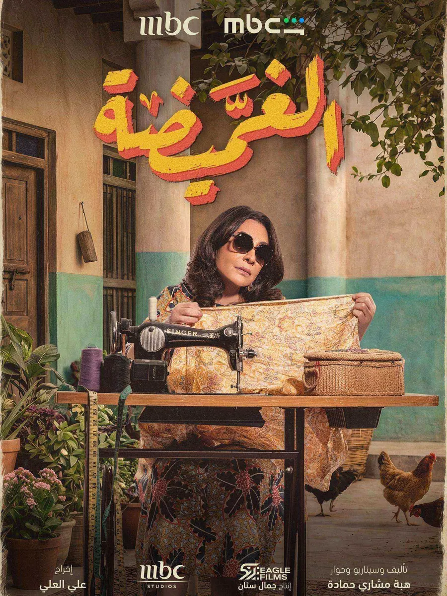 مسلسل الغميضة