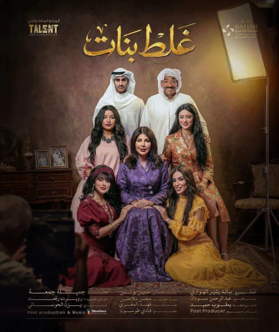 مسلسل غلط بنات الموسم الاول