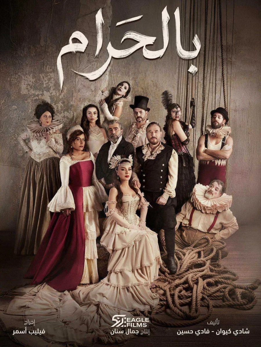 مسلسل بالحرام الموسم الاول