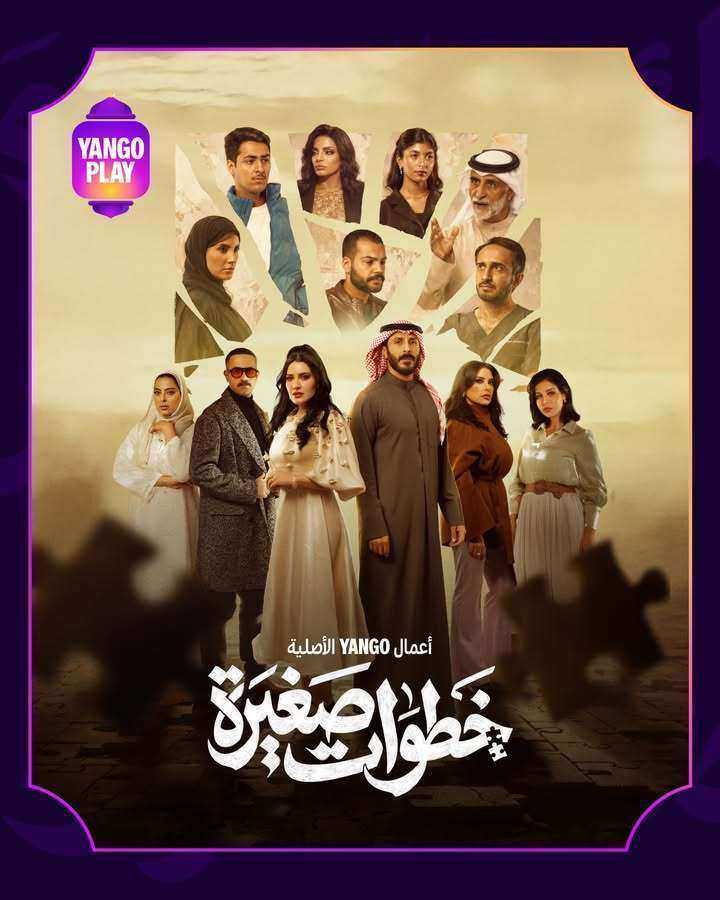 مسلسل خطوات صغيرة الحلقة 18 الثامنة عشر