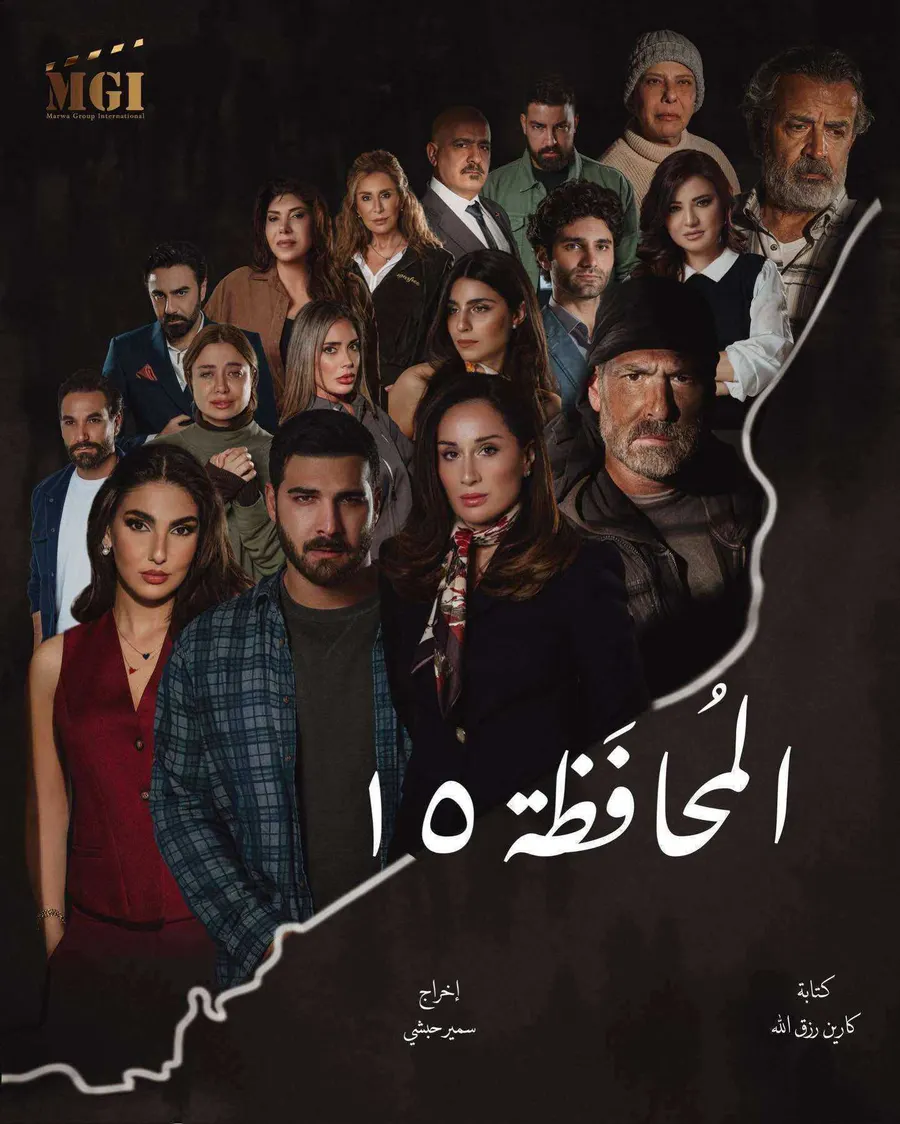 مسلسل المحافظة 15 الحلقة 24 الرابعة والعشرون