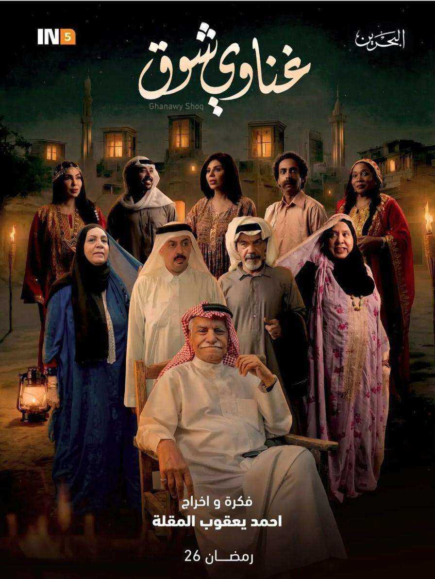 مسلسل غناوي شوق الحلقة 8 الثامنة