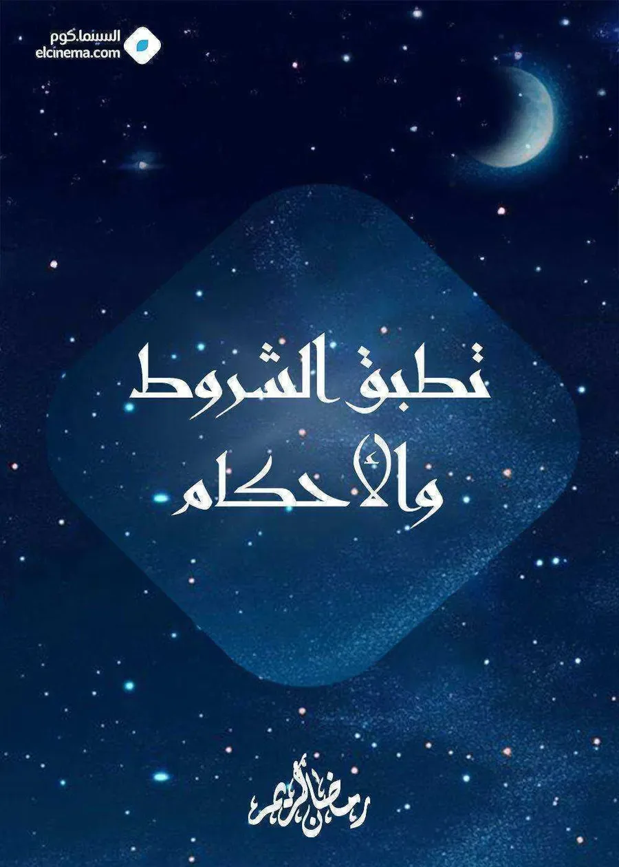 مسلسل تطبق الشروط والأحكام الموسم الاول