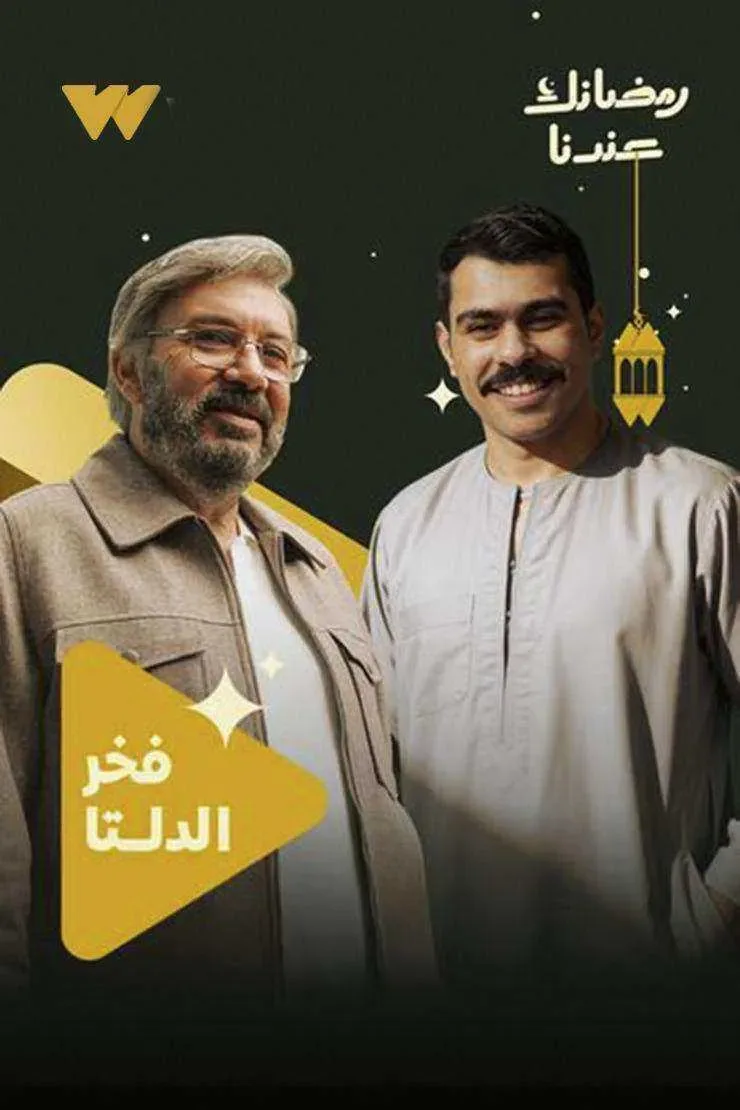 مسلسل فخر الدلتا الحلقة 1 الاولي