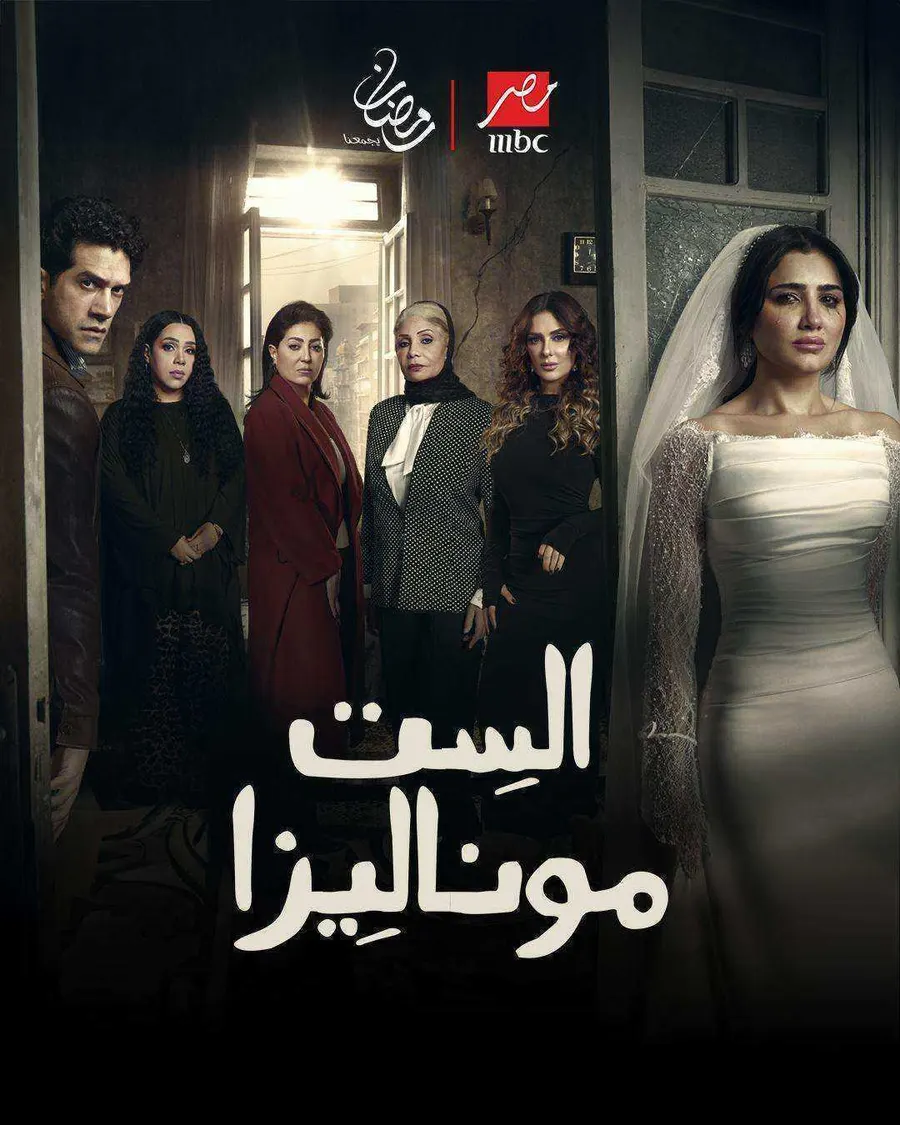 مسلسل الست موناليزا الحلقة 1 الاولي