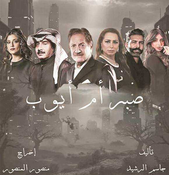 مسلسل صبر ام ايوب الموسم الاول