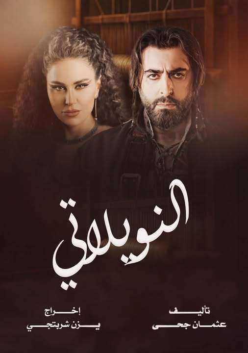 مسلسل النويلاتي الحلقة 2 الثانية