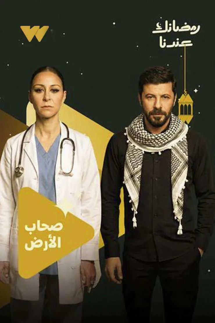 مسلسل صحاب الارض الموسم الاول
