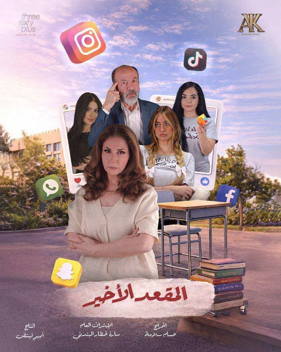 مسلسل المقعد الاخير
