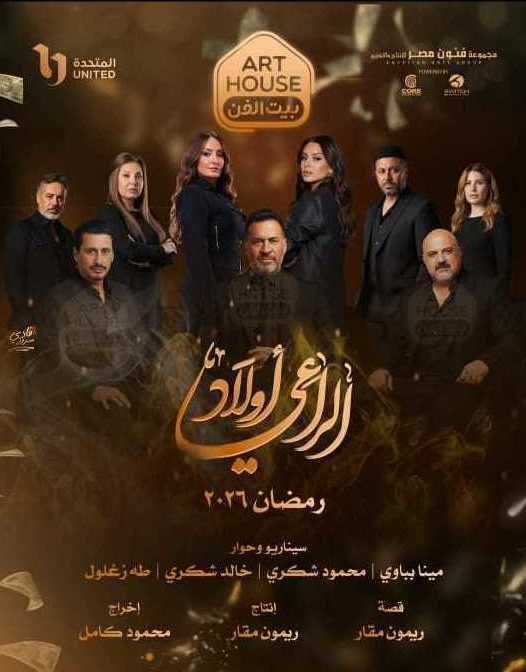 مسلسل اولاد الراعي الحلقة 9 التاسعة