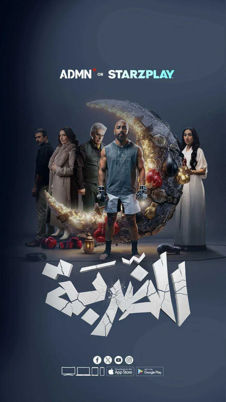 مسلسل الضربة 2026 الموسم الاول