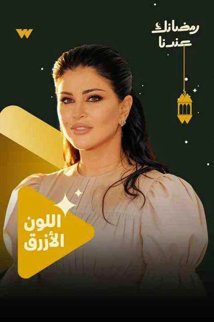 مسلسل اللون الازرق