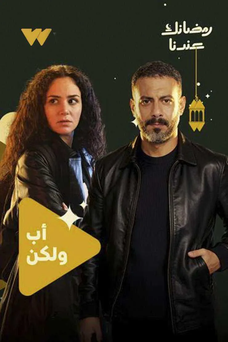 مسلسل اب ولكن