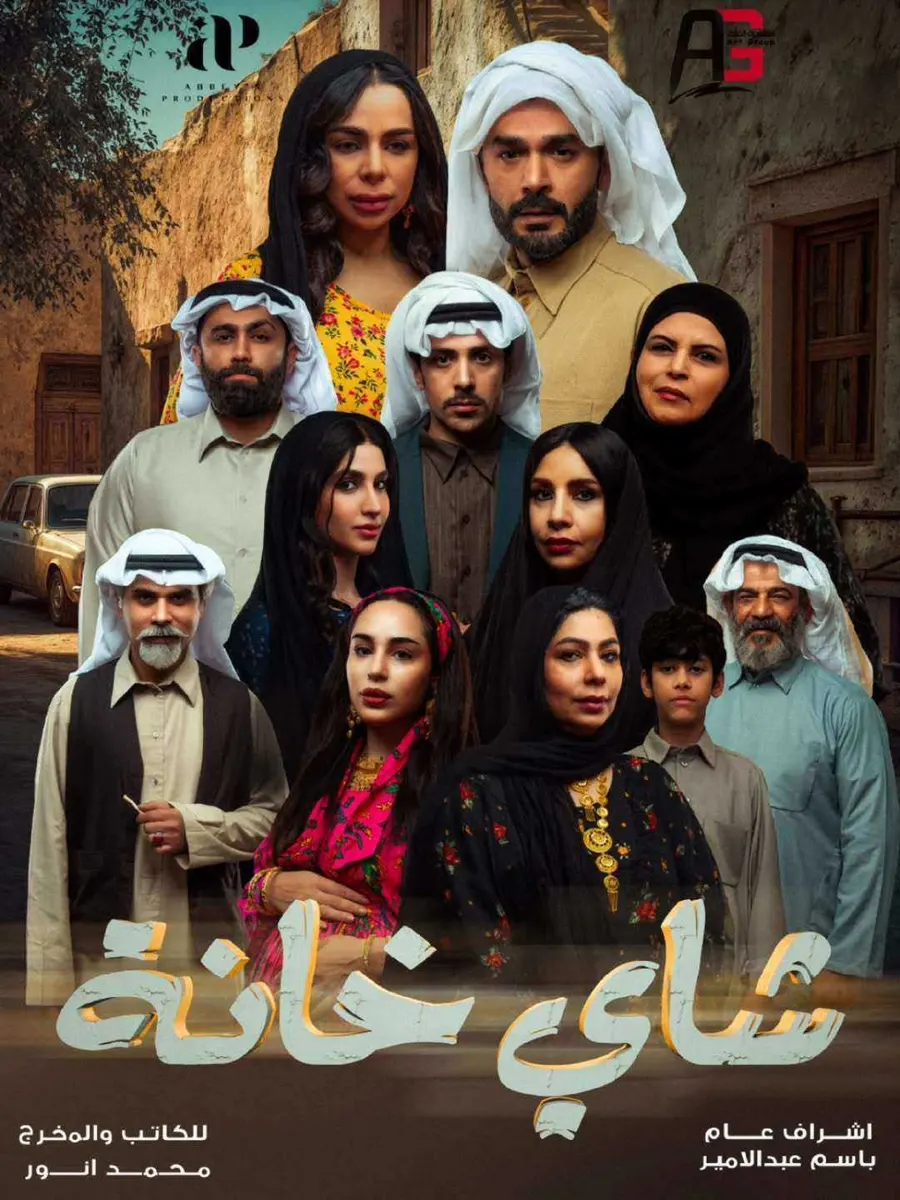 مسلسل شاي خانة