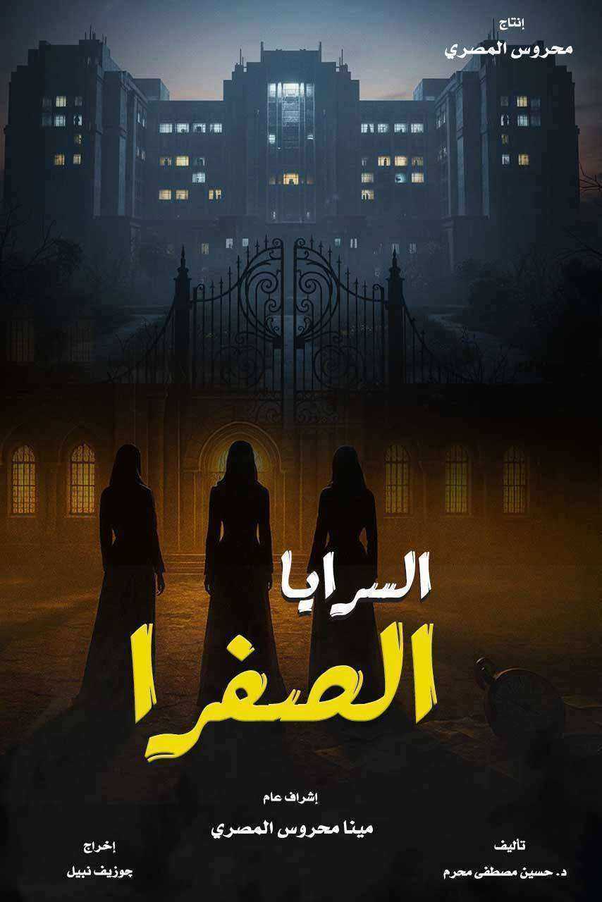 مسلسل السرايا الصفرا