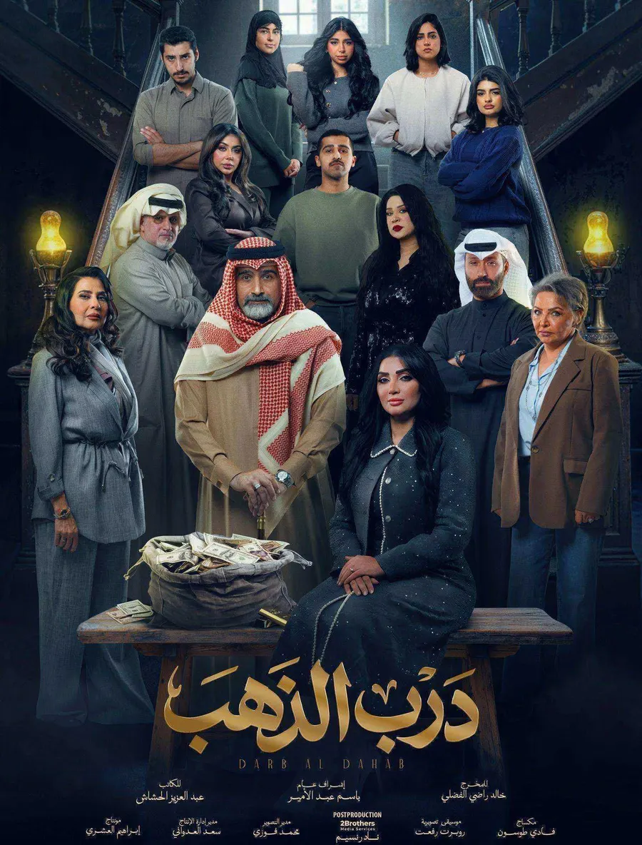 مسلسل درب الذهب الحلقة 17 السابعة عشر