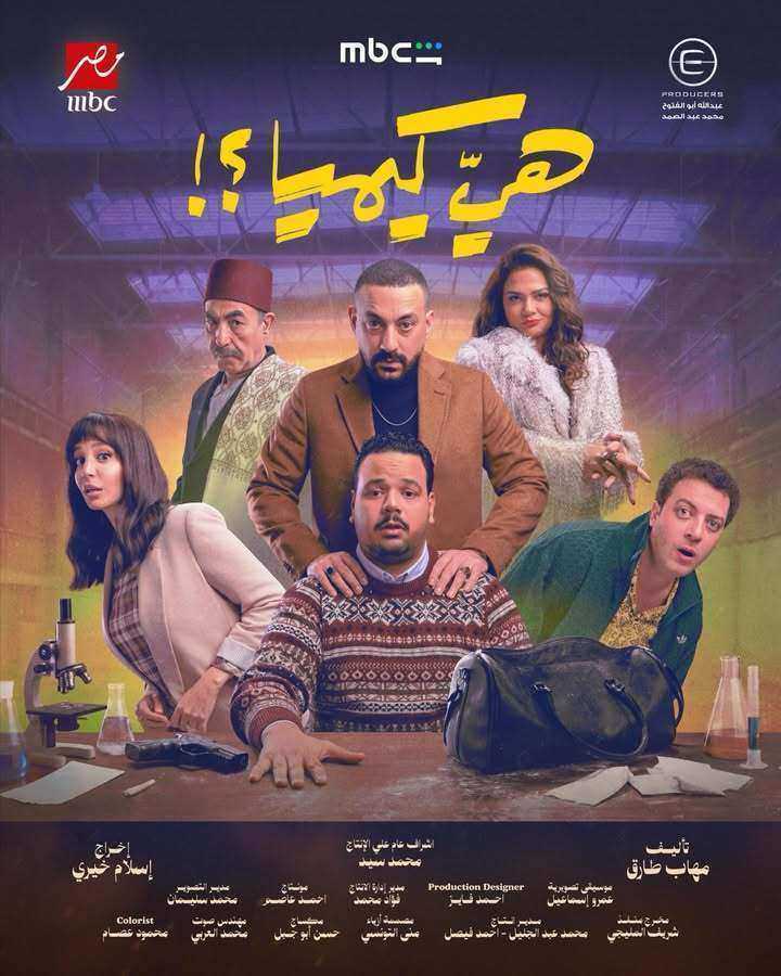 مسلسل هي كيميا