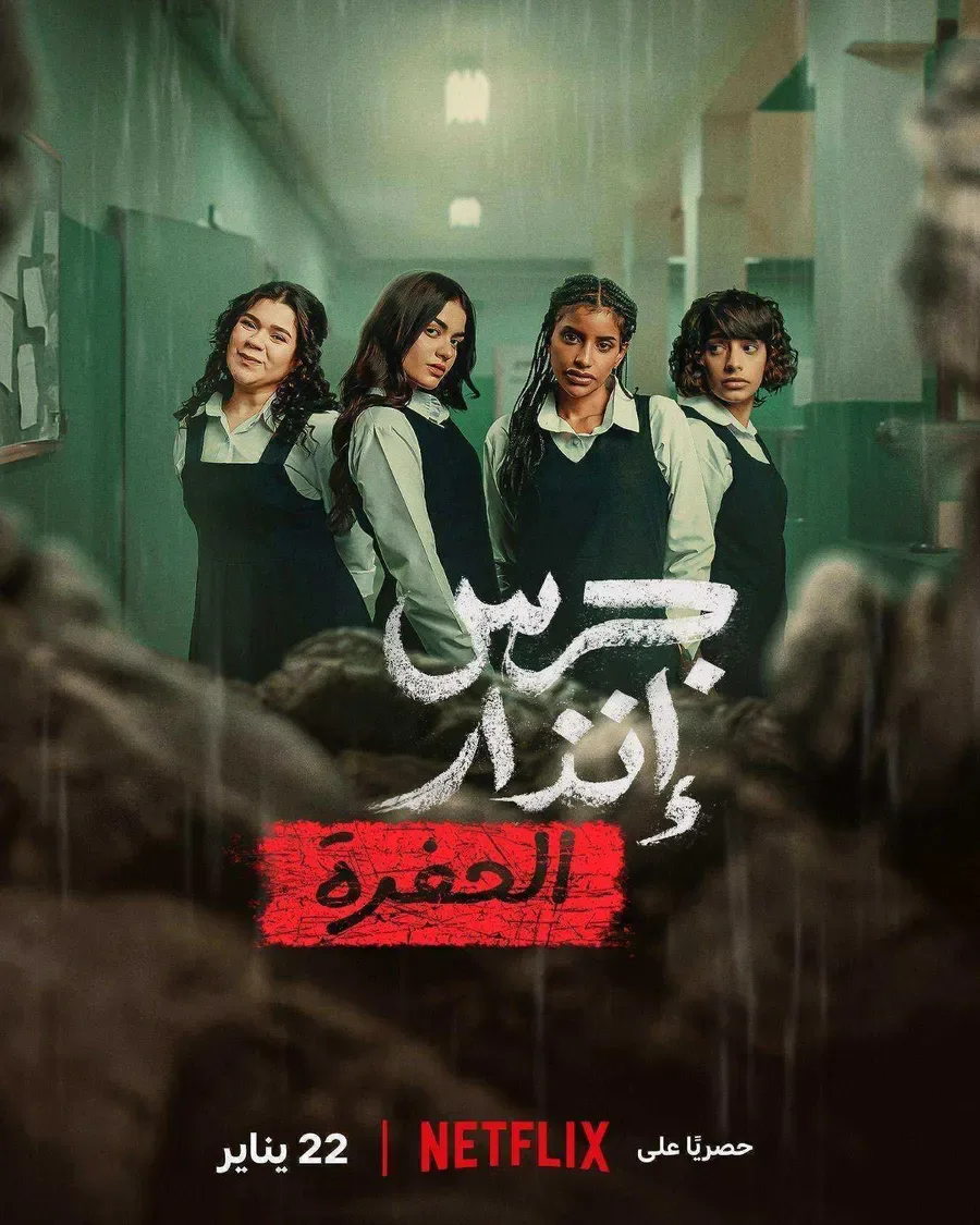 فيلم جرس إنذار: الحفرة 2026