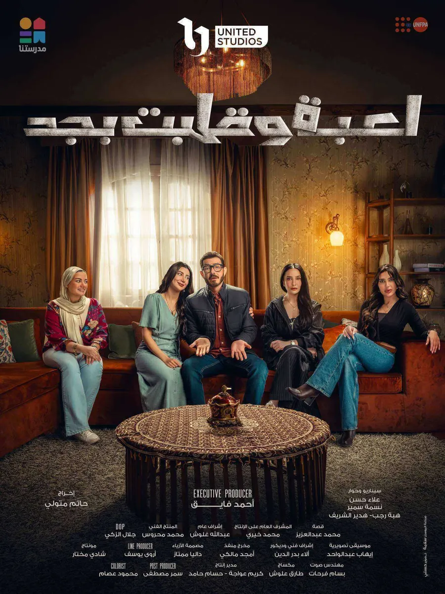 مسلسل لعبة وقلبت بجد الموسم الاول