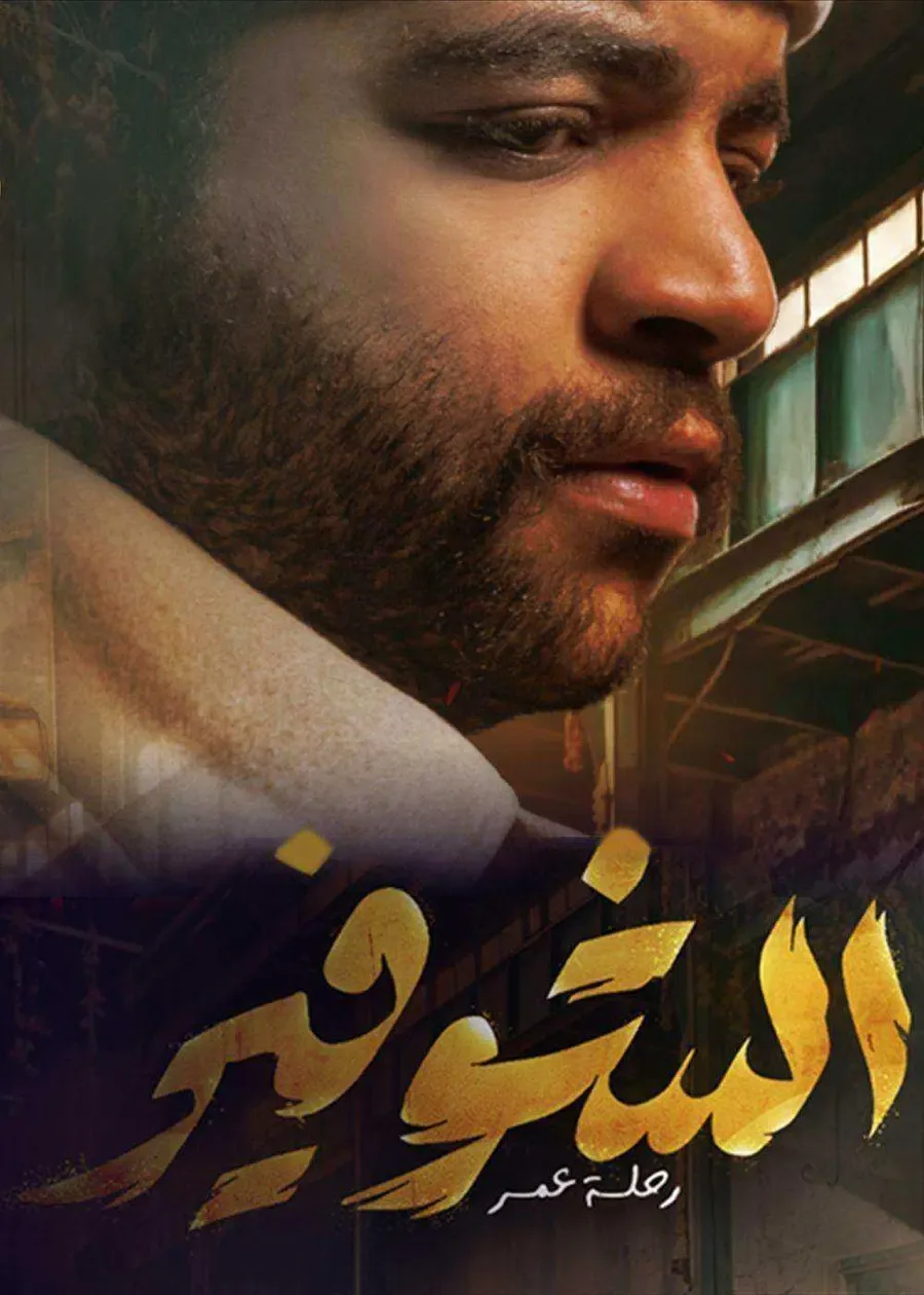 مسلسل شفير رحلة عمر