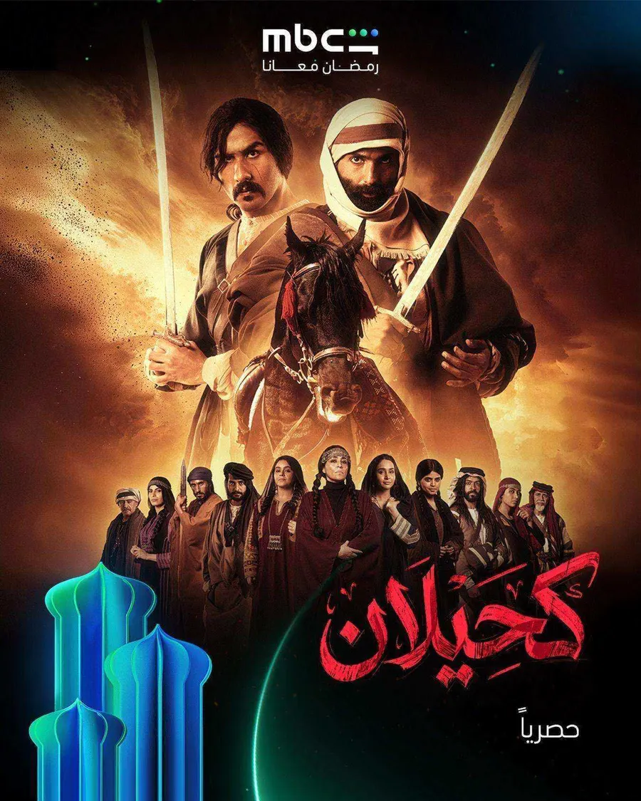 مسلسل كحيلان الحلقة 14 الرابعة عشر