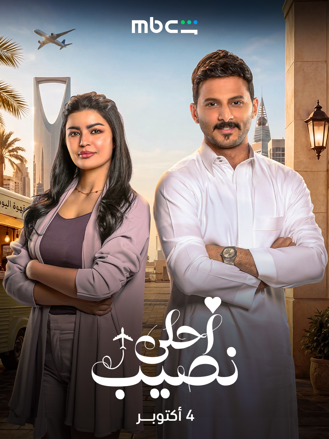 مسلسل احلى نصيب الحلقة 1 الاولي
