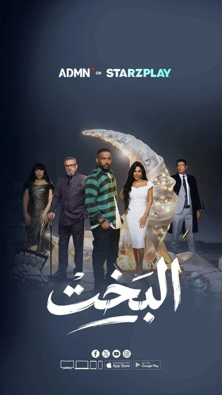 مسلسل البخت