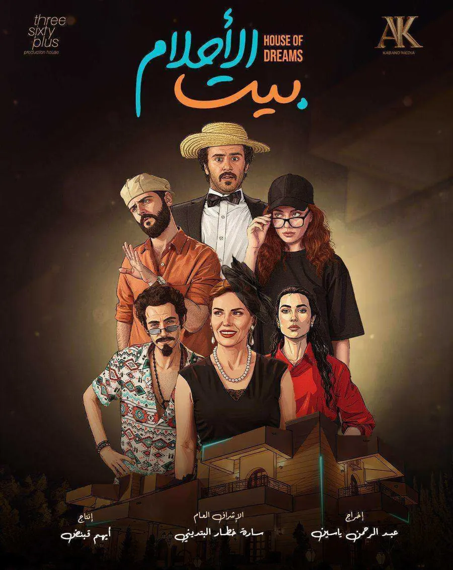 مسلسل بيت الاحلام الموسم الاول
