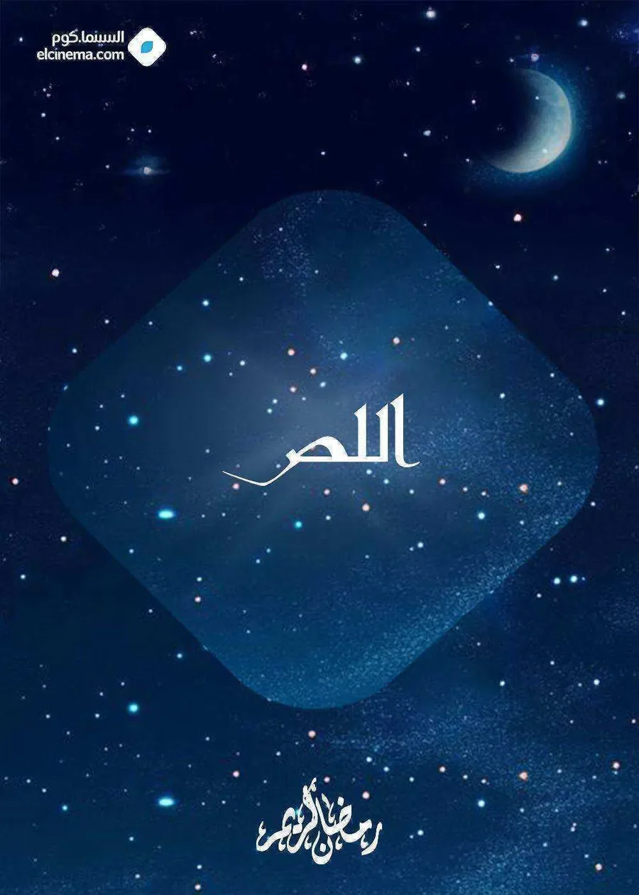مسلسل اللص الموسم الاول