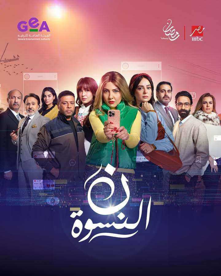 مسلسل ن النسوة الحلقة 14 الرابعة عشر